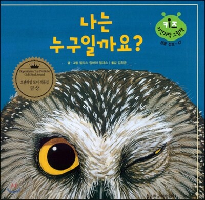 키즈 자연과학 그림책 47 나는 누구일까요?