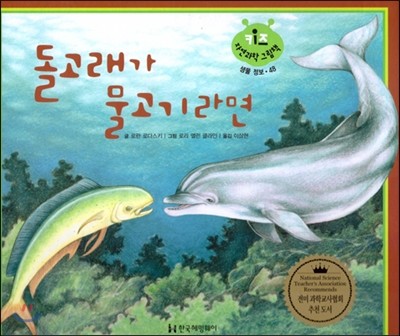 키즈 자연과학 그림책 48 돌고래가 물고기라면 
