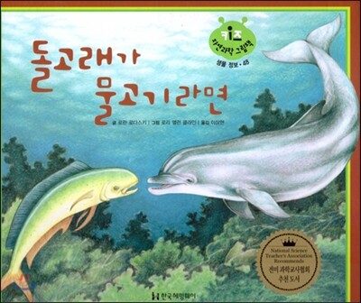 키즈 자연과학 그림책 48 돌고래가 물고기라면