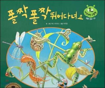 키즈 자연과학 그림책 50 폴짝폴짝 뛰어다녀요