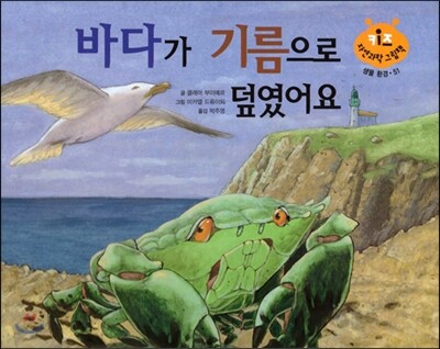 키즈 자연과학 그림책 51 바다가 기름으로 덮였어요