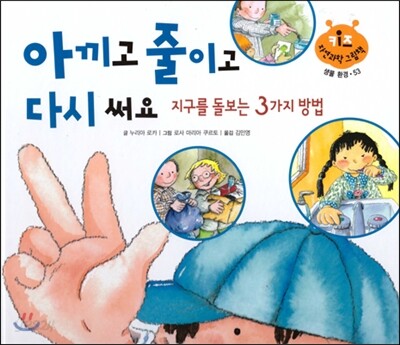 키즈 자연과학 그림책 53 아끼고 줄이고 다시 써요