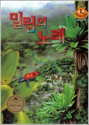 키즈 자연과학 그림책 56 밀림의 노래