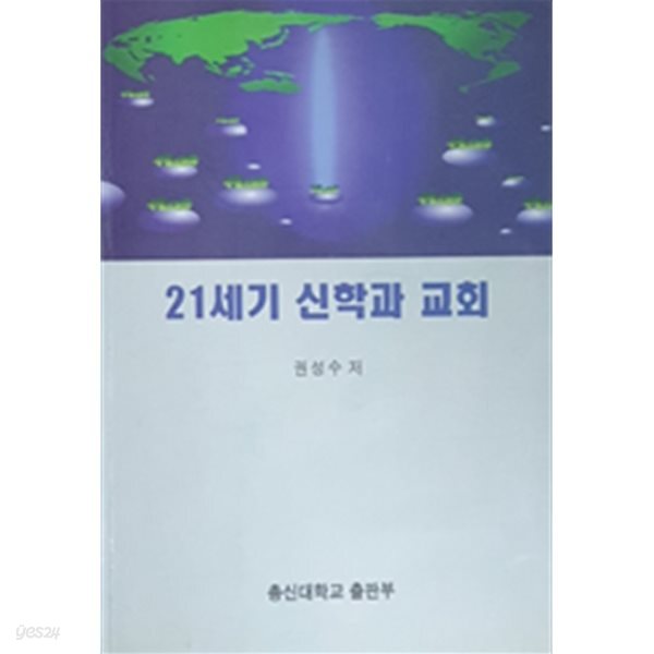 [중고샵] 21세기 신학과 교회 - 예스24 [중고샵]21세기 신학과 교회 - 예스24