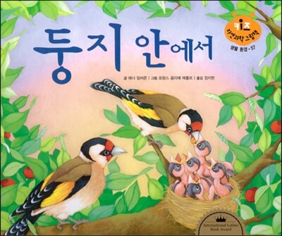 키즈 자연과학 그림책 57 둥지안에서