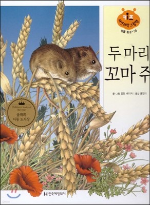 키즈 자연과학 그림책 58 두 마리 꼬마 쥐 