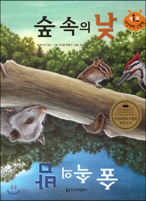 키즈 자연과학 그림책 59 숲 속의 낮, 숲 속의 밤