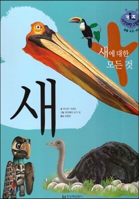 키즈 자연과학 그림책 60 새에 대한 모든 것