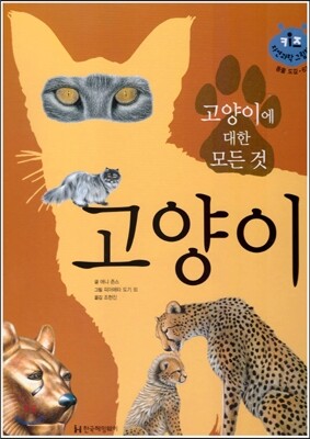 키즈 자연과학 그림책 63 고양이에 대한 모든 것