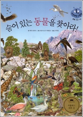 키즈 자연과학 그림책 64 숨어 있는 동물을 찾아라!