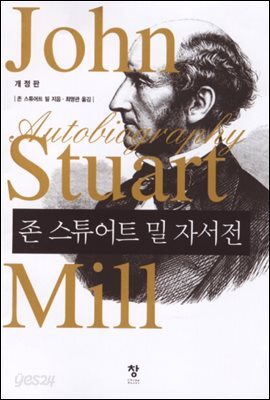 존 스튜어트 밀 자서전 (개정판)