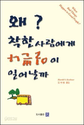 왜 착한 사람에게 나쁜일이 일어날까
