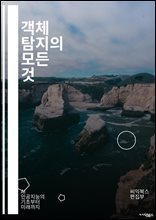 객체 탐지의 모든 것 - 딥러닝, CNN, YOLO, SSD, Faster R-CNN, 이미지 처리, 컴퓨터 비전, 데이터 증강, 전이 학습, 모델 평가, 앵커 박스, 비지도 학습, 객체 추적, 분할, 클러스터링, 특징 추출, TensorFlow, PyT