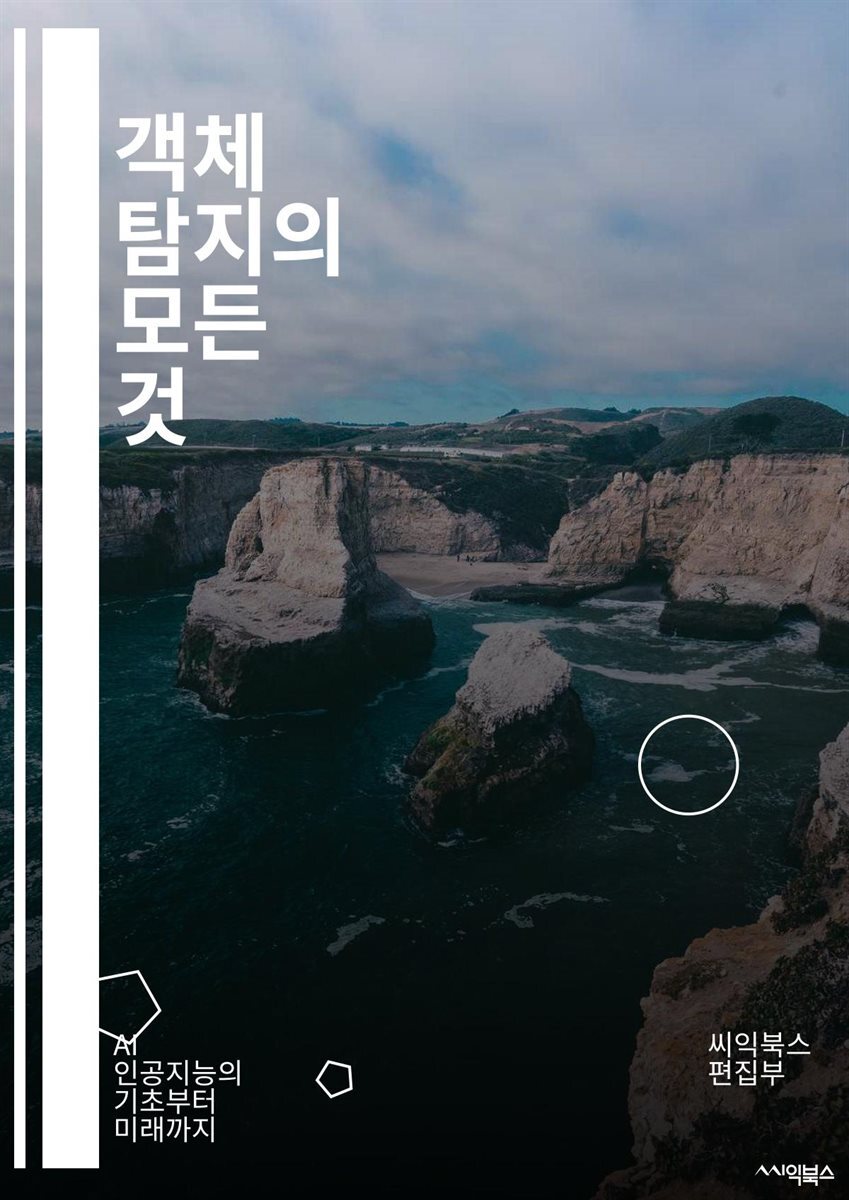 전자책] 객체 탐지의 모든 것 - 딥러닝, CNN, YOLO, SSD, Faster R-CNN, 이미지 처리, 컴퓨터 비전, 데이터  증강, 전이 학습, 모델 평가, 앵커 박스, 비지도 학습, 객체 추적, 분할, 클러스터링, 특징 추출,