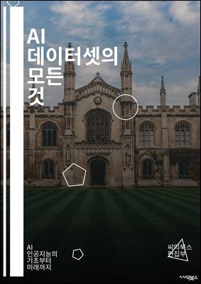 AI 데이터셋의 모든 것 - 데이터셋, 인공지능, 머신러닝, 딥러닝, 데이터 수집, 데이터 전처리, 데이터 라벨링, 오픈 데이터, 데이터 품질, 데이터 증강, 윤리적 AI, 데이터 분류, 데이터 분석, 빅데이터, 데이터 저