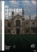AI 데이터셋의 모든 것 - 데이터셋, 인공지능, 머신러닝, 딥러닝, 데이터 수집, 데이터 전처리, 데이터 라벨링, 오픈 데이터, 데이터 품질, 데이터 증강, 윤리적 AI, 데이터 분류, 데이터 분석, 빅데이터, 데이터 저