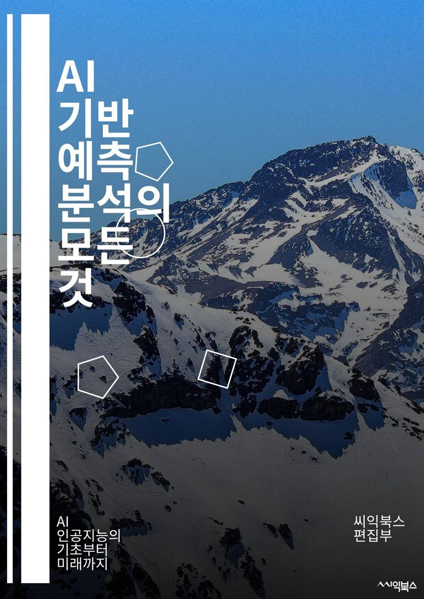 전자책] AI 기반 예측 분석의 모든 것 - 예측 분석, 인공지능, 데이터 마이닝, 머신러닝, 통계학, 빅데이터, 모델링, 시계열  분석, 회귀 분석, 클러스터링, 분류, 데이터 시각화, 특성 선택, 딥러닝, 의사결정 나무, 랜덤 포 |