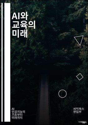 AI와 교육의 미래 - 인공지능, 교육기술, 머신러닝, 데이터 분석, 개인화 학습, 교수법 혁신, 학습 분석, 적응형 학습, 교육 접근성, 학생 참여, 교사 지원, 가상 현실, 증강 현실, 자동화, 교육 플랫폼, 학습자 중