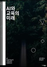 AI와 교육의 미래 - 인공지능, 교육기술, 머신러닝, 데이터 분석, 개인화 학습, 교수법 혁신, 학습 분석, 적응형 학습, 교육 접근성, 학생 참여, 교사 지원, 가상 현실, 증강 현실, 자동화, 교육 플랫폼, 학습자 중