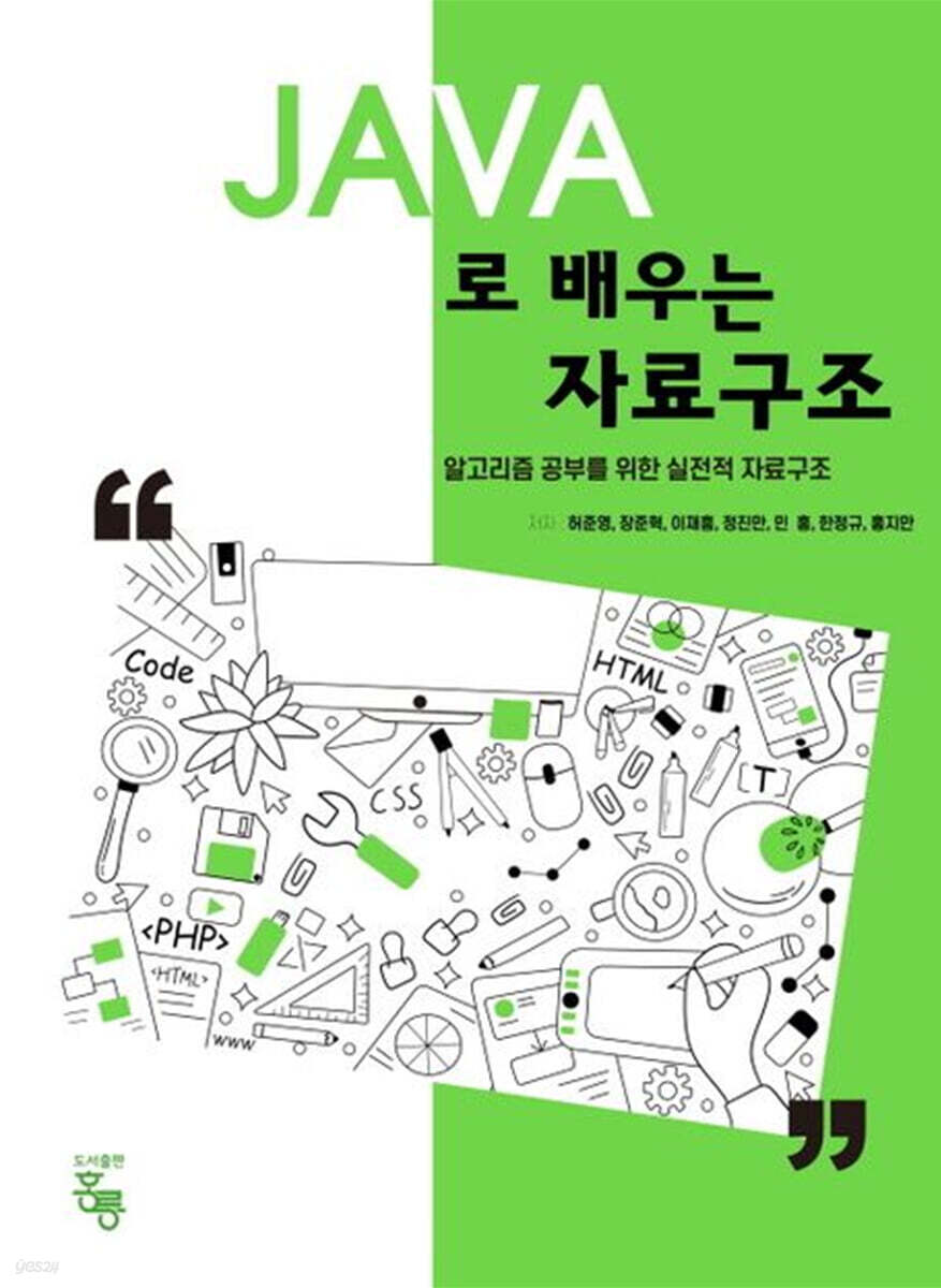 JAVA로 배우는 자료구조