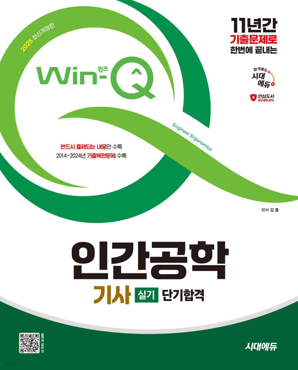 2025 시대에듀 Win-Q 인간공학기사 실기 단기합격