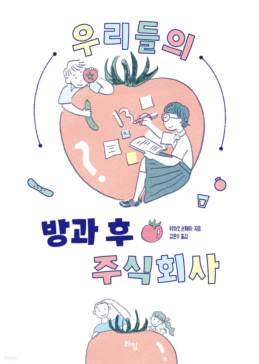 우리들의 방과 후 주식회사 - 예스24