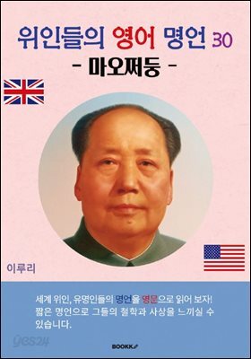 위인들의 영어 명언 30 (마오쩌둥)