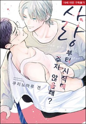 [대여] 사랑부터 시작해 주지 않을래?