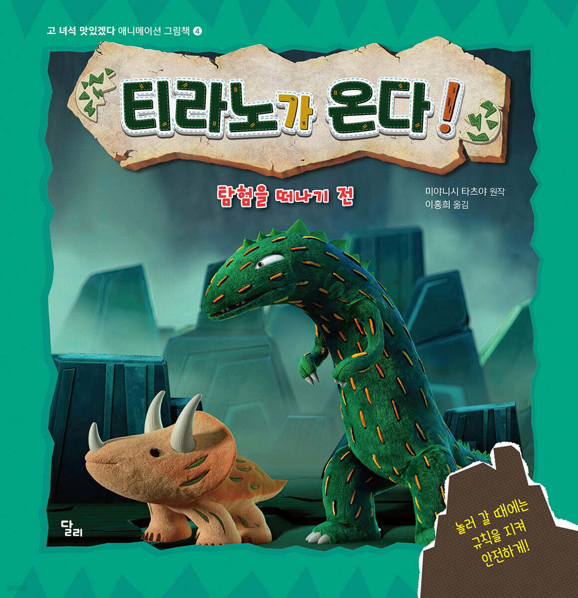 티라노가 온다! : 탐험 가기 전