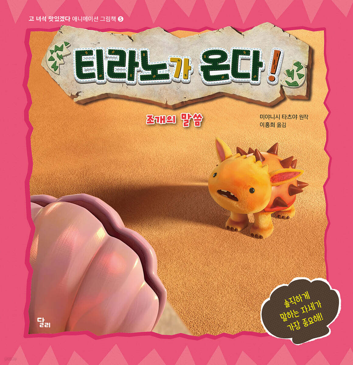 티라노가 온다! : 조개의 말씀