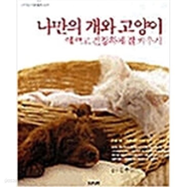 [중고샵] 나만의 개와 고양이 예쁘고 건강하게 잘 키우기 - 예스24 [중고샵]나만의 개와 고양이 예쁘고 건강하게 잘 키우기 - 예스24