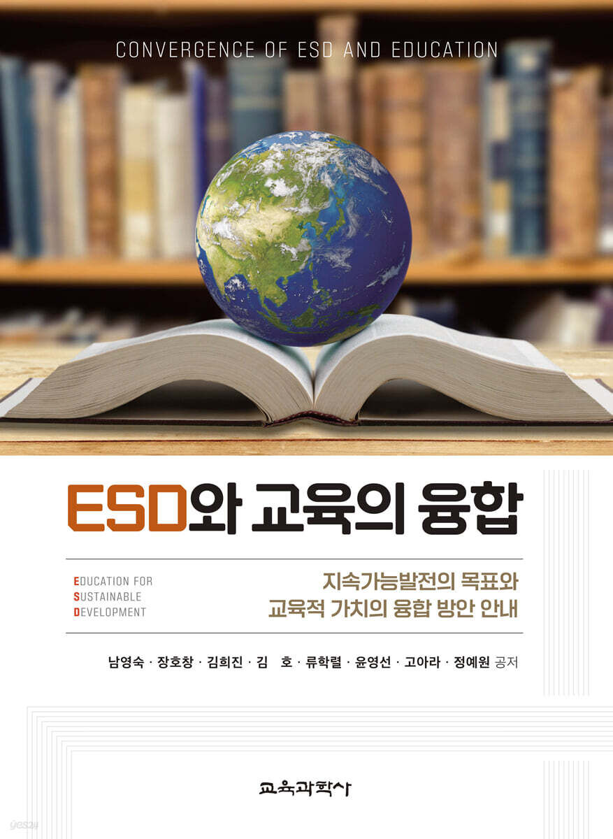 ESD와 교육의 융합