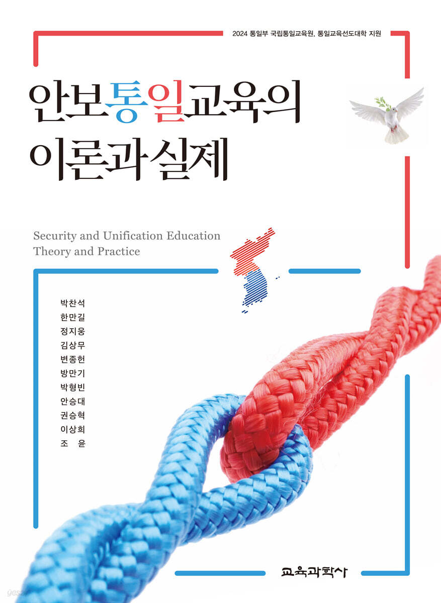 안보통일교육의 이론과 실제
