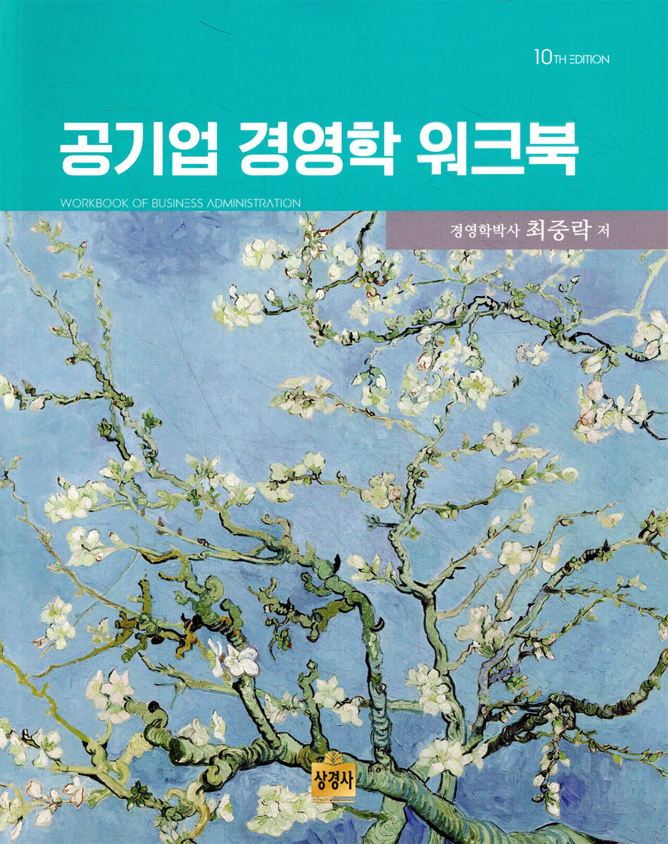 공기업 경영학 워크북