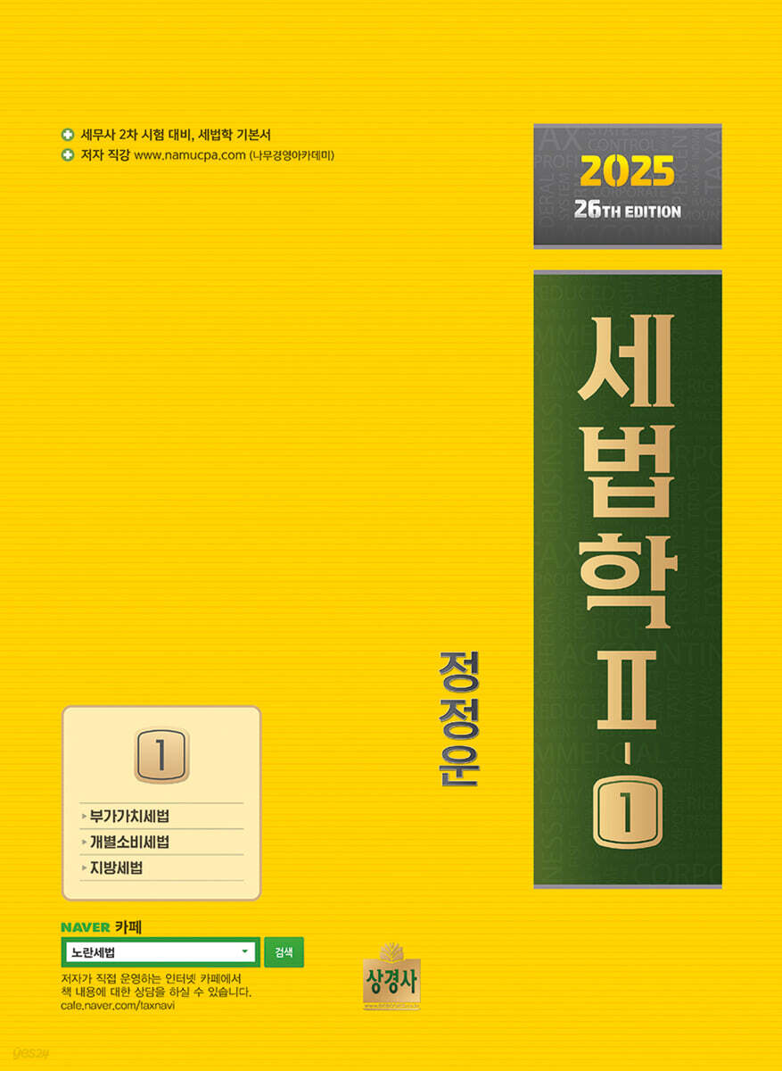2025 세법학 2-1