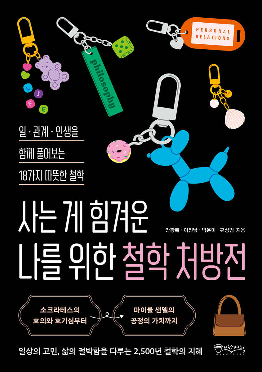 [대여] 사는 게 힘겨운 나를 위한 철학 처방전