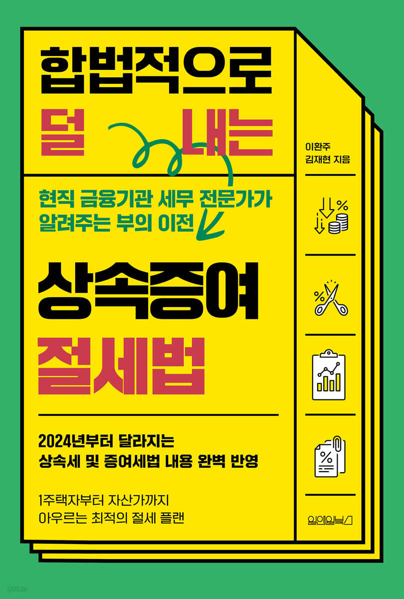 [대여] 합법적으로 덜 내는 상속증여 절세법