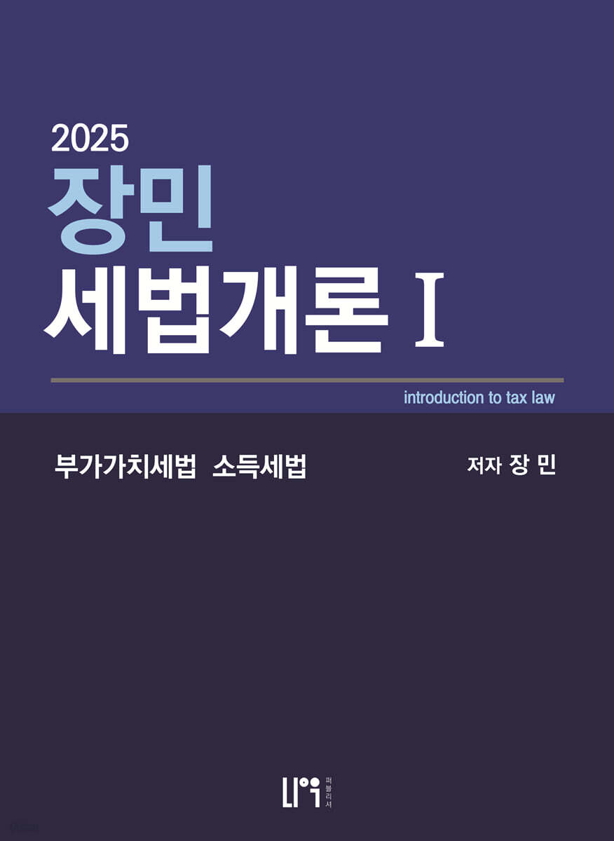 2025 장민 세법개론 1