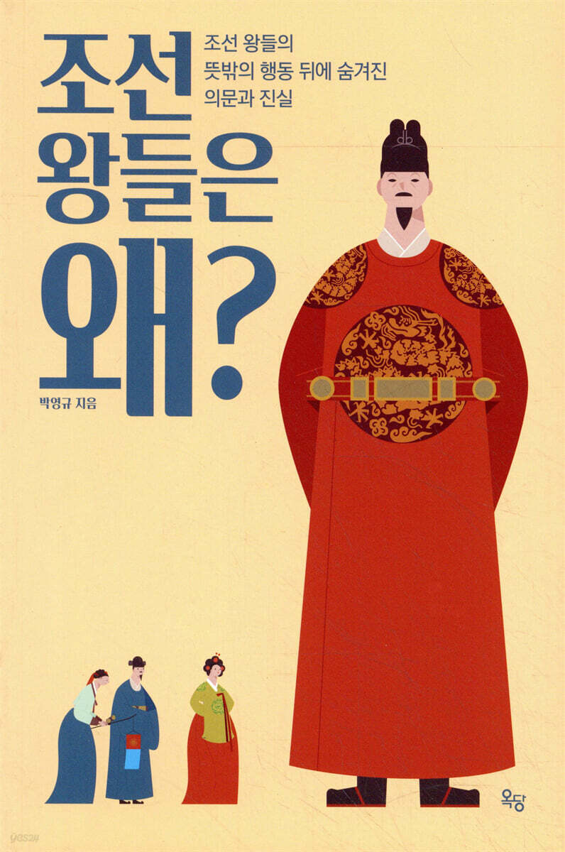 [대여] 조선 왕들은 왜?