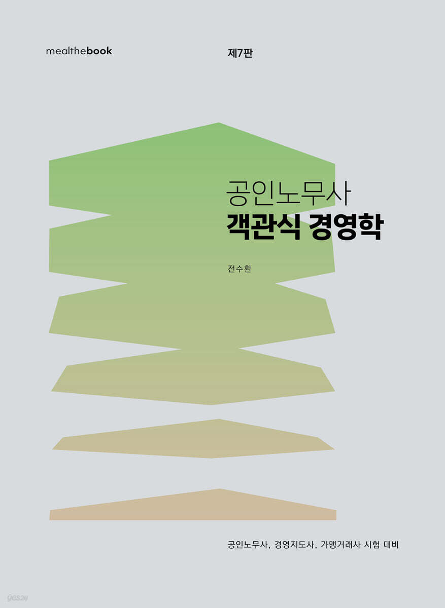공인노무사 객관식 경영학