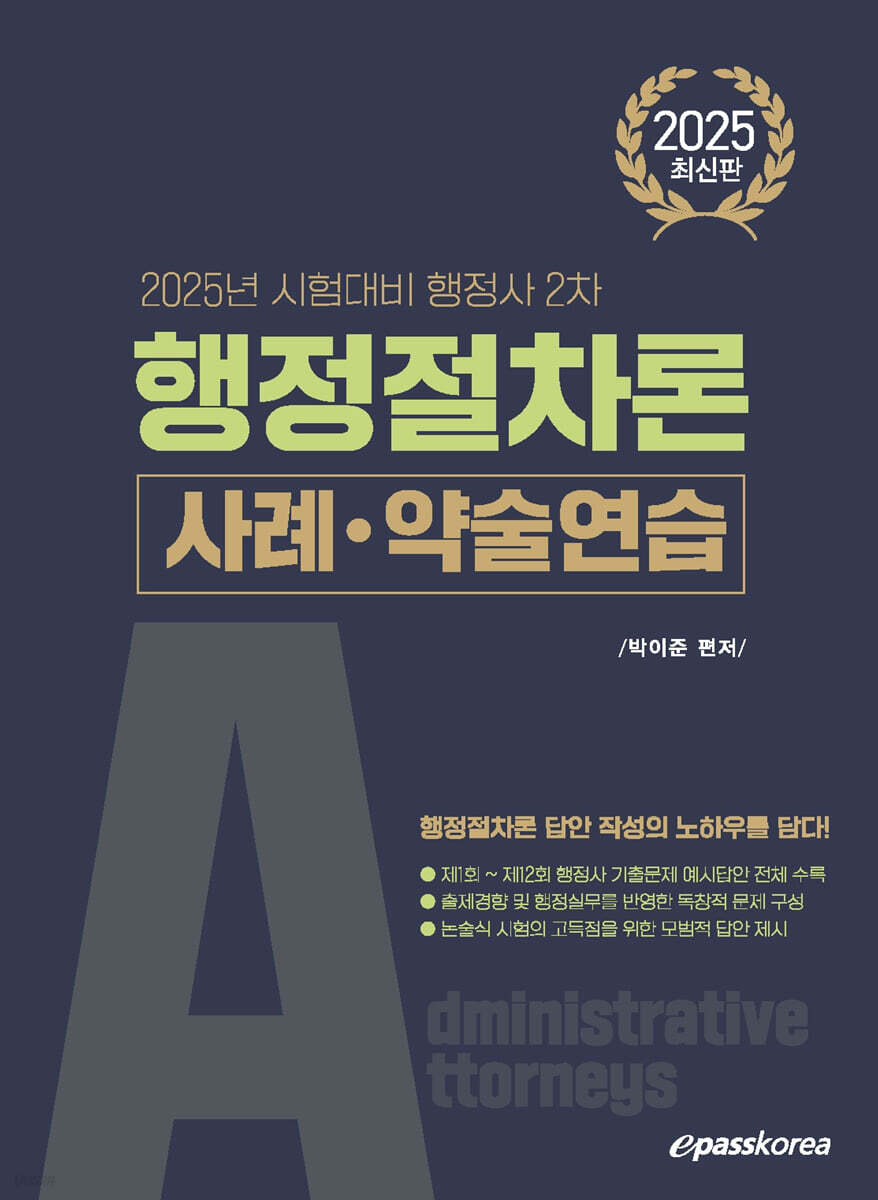 2025 행정사 2차 행정절차론 사례·약술연습