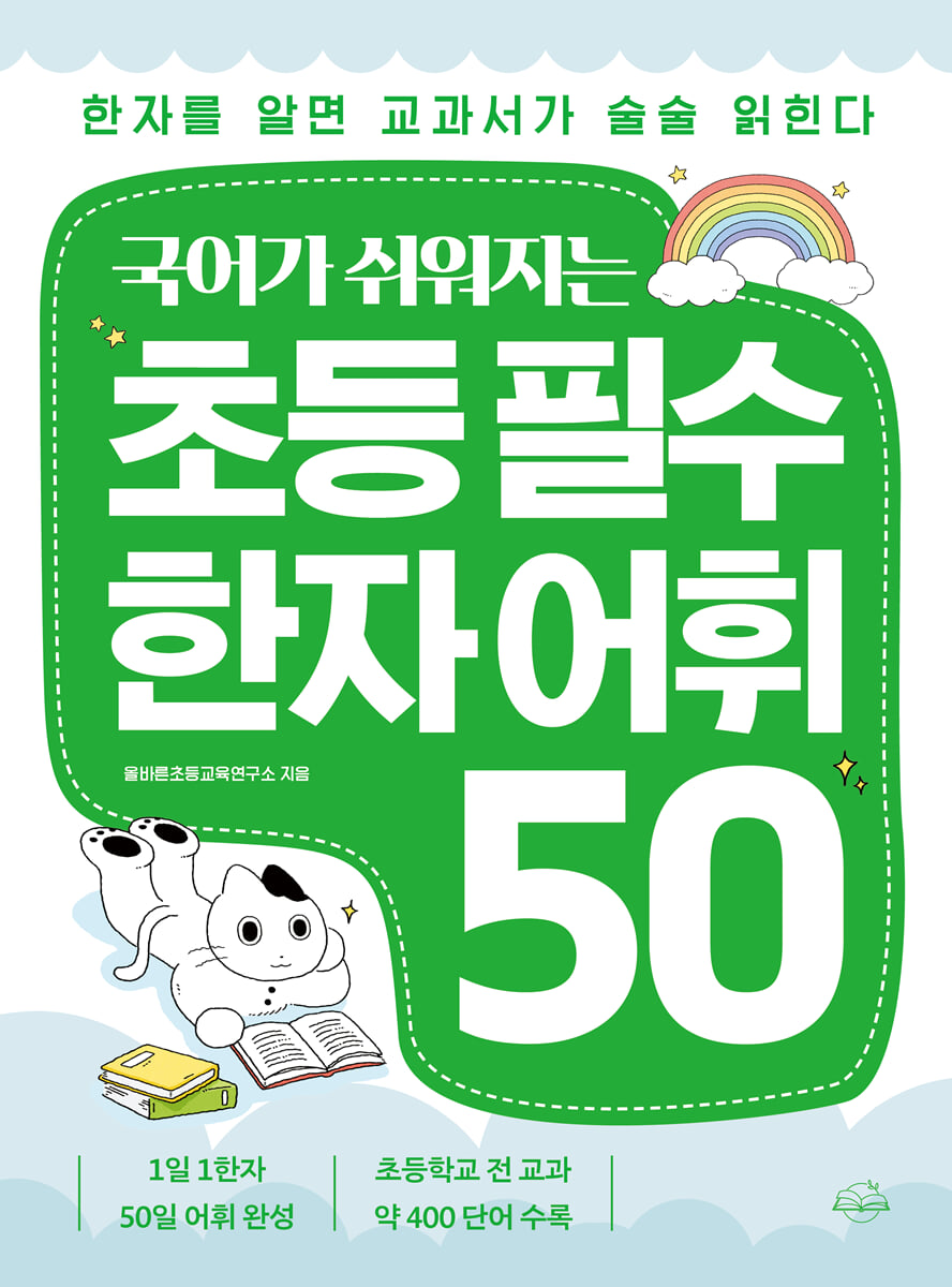 국어가 쉬워지는 초등 필수 한자 어휘 50
