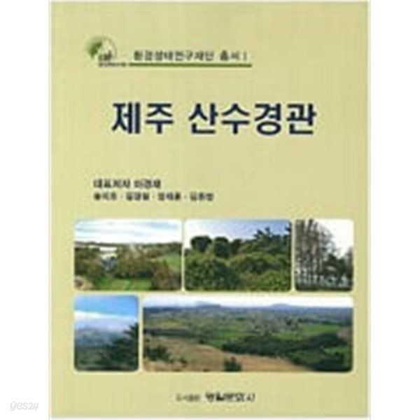 [중고샵] 제주 산수경관 - 예스24 [중고샵]제주 산수경관 - 예스24