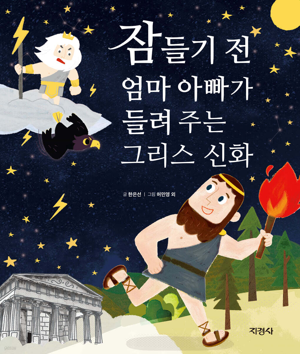 잠들기 전 엄마 아빠가 들려주는 그리스 신화