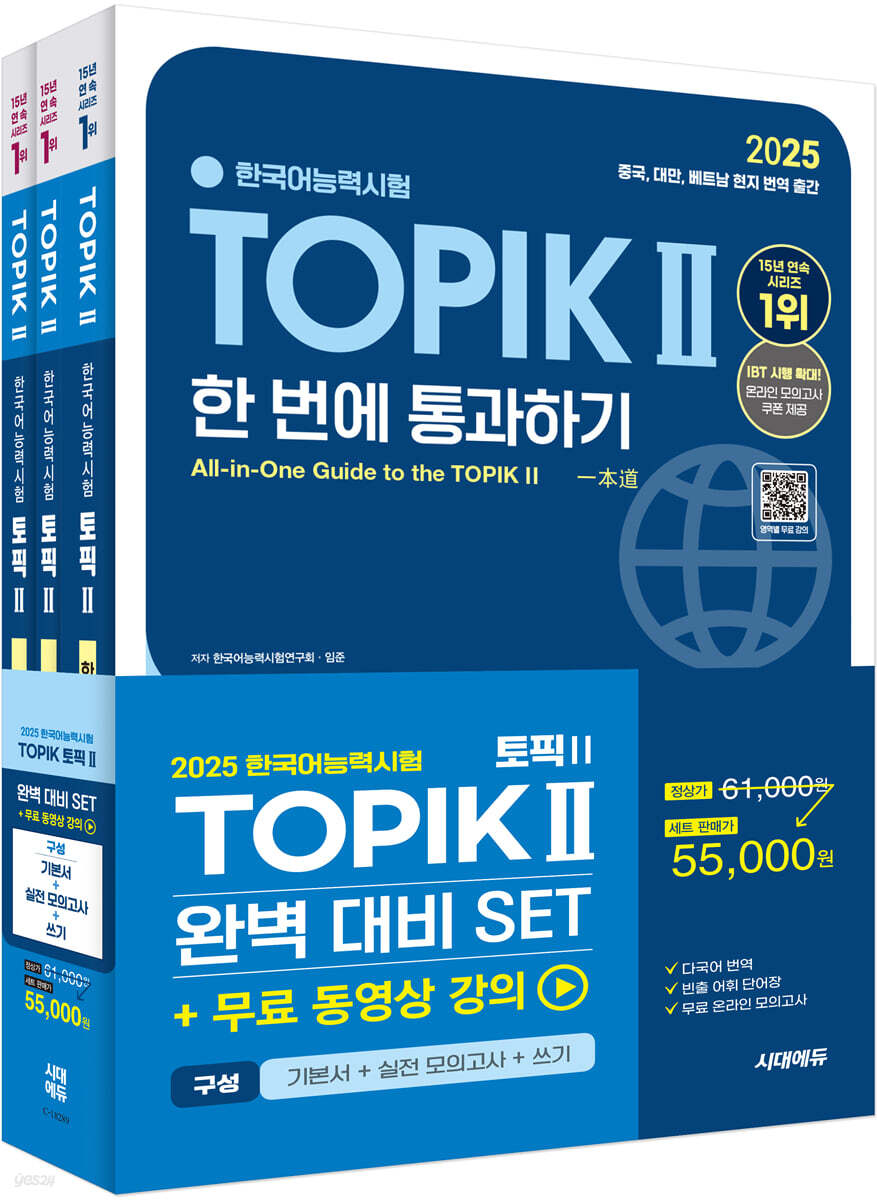 2025 한국어능력시험 TOPIK Ⅱ(토픽 2) 완벽대비 SET 기본서+실전 모의고사+쓰기