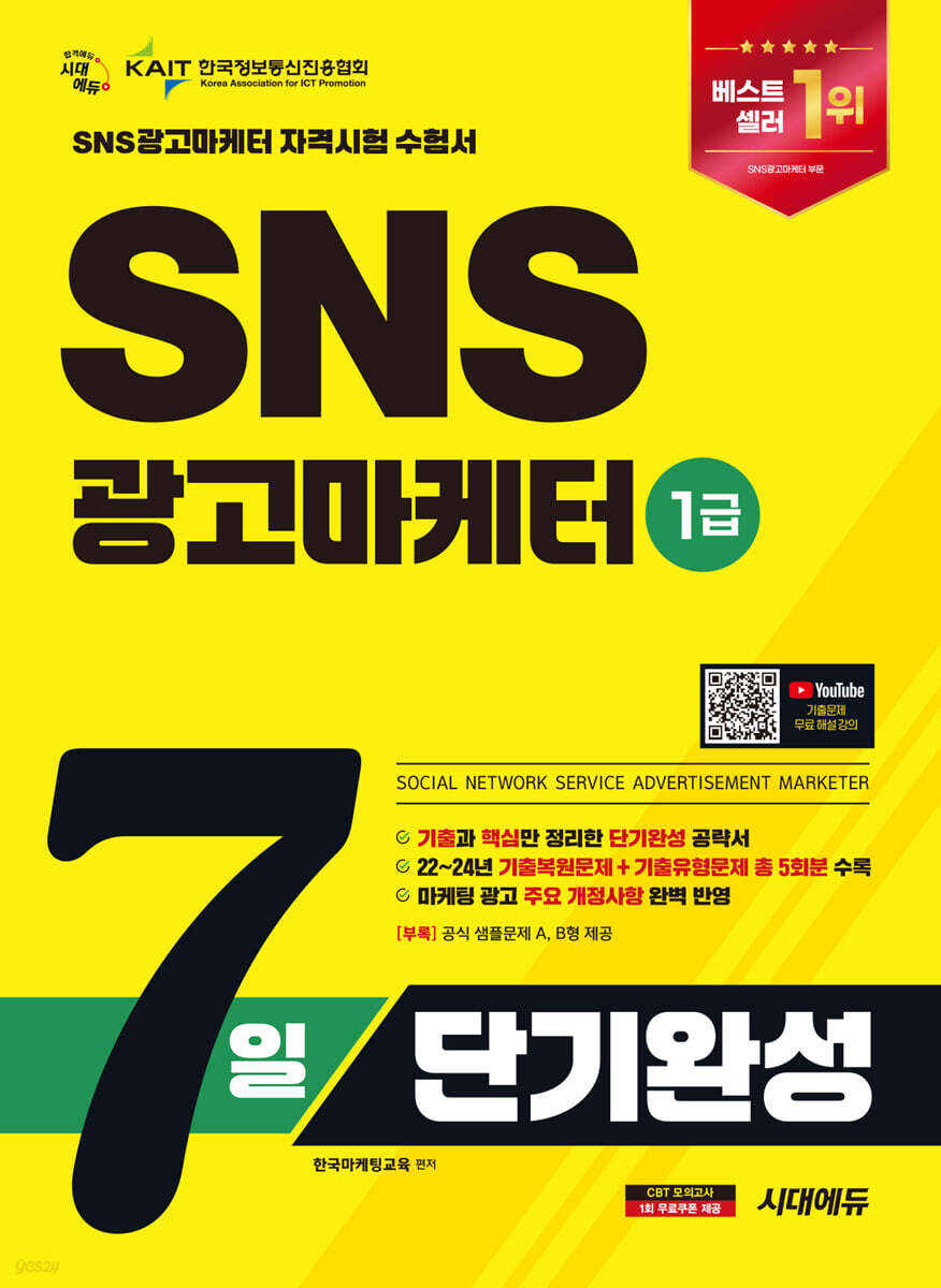 2025 시대에듀 SNS광고마케터 1급 7일 단기완성