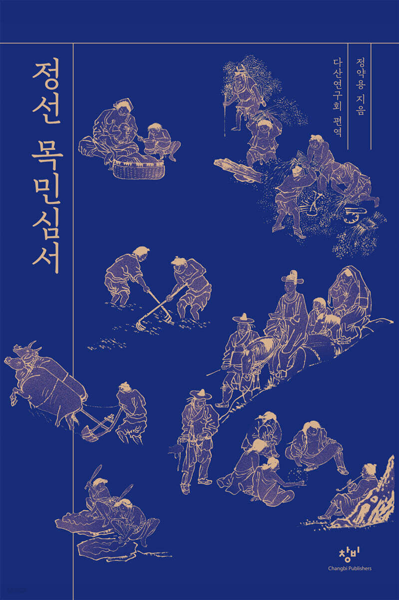 정선 목민심서