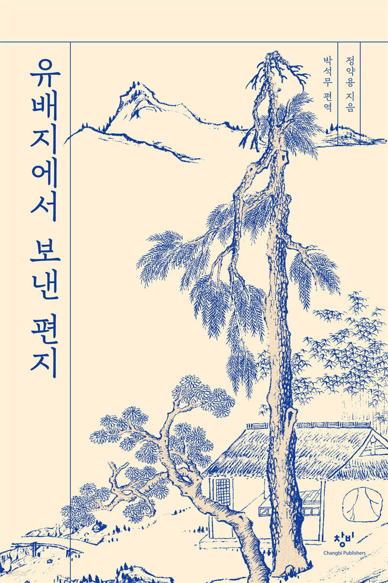유배지에서 보낸 편지