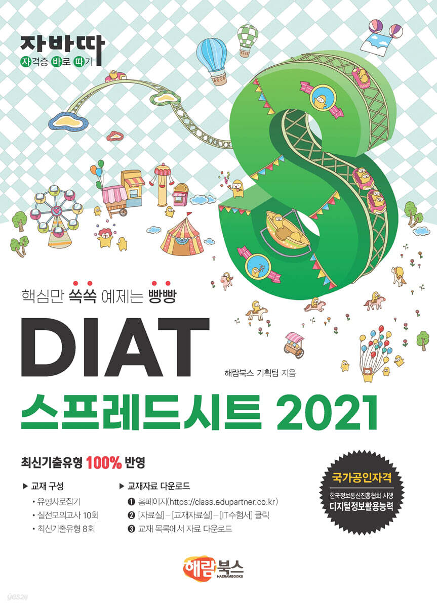 자바따 DIAT 스프레드시트 2021 (일반형)