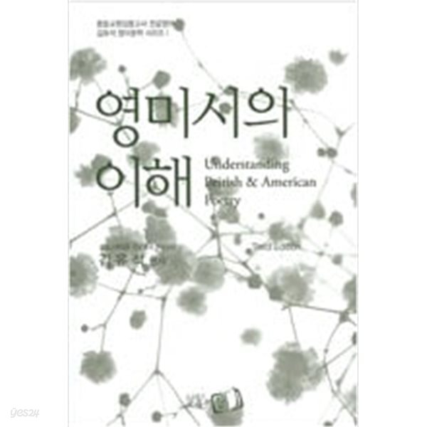 [중고샵] 김유석 영미문학 영미시의 이해 - 예스24 [중고샵]김유석 영미문학 영미시의 이해 - 예스24